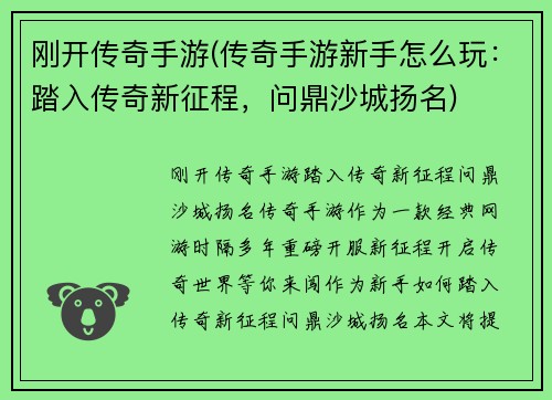 刚开传奇手游(传奇手游新手怎么玩：踏入传奇新征程，问鼎沙城扬名)