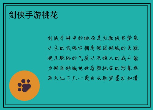 剑侠手游桃花