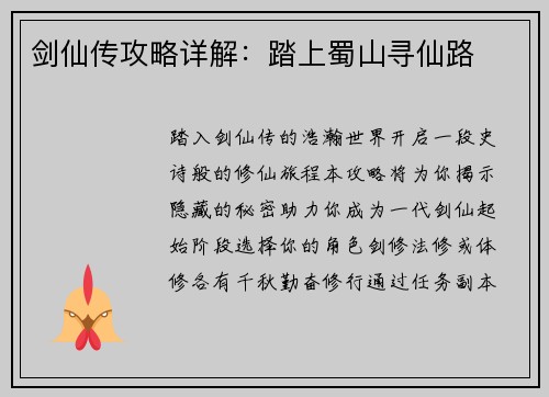 剑仙传攻略详解：踏上蜀山寻仙路