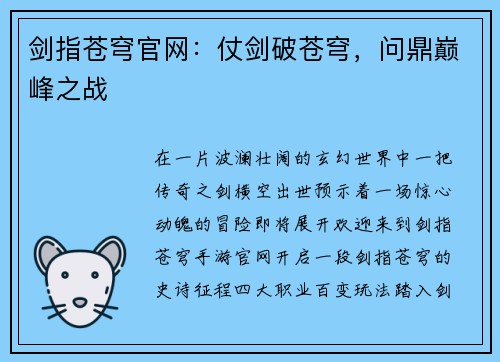 剑指苍穹官网：仗剑破苍穹，问鼎巅峰之战
