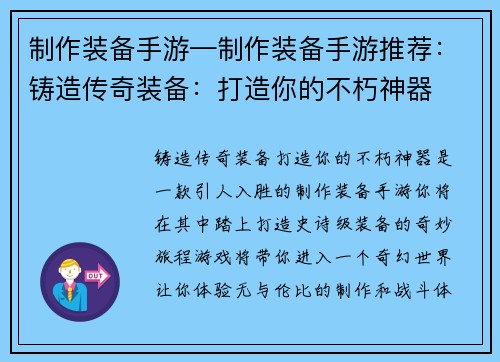 制作装备手游—制作装备手游推荐：铸造传奇装备：打造你的不朽神器