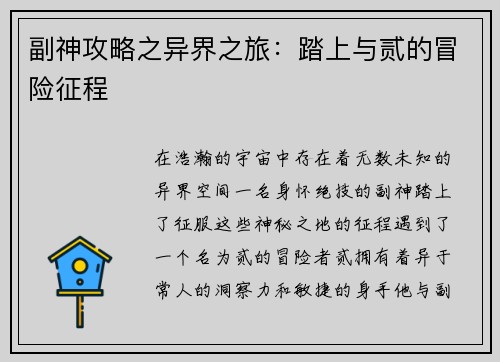 副神攻略之异界之旅：踏上与贰的冒险征程