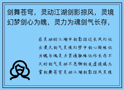 剑舞苍穹，灵动江湖剑影掠风，灵境幻梦剑心为魄，灵力为魂剑气长存，灵动不息御剑凌虚，逍遥九霄