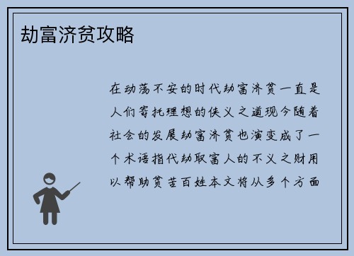 劫富济贫攻略