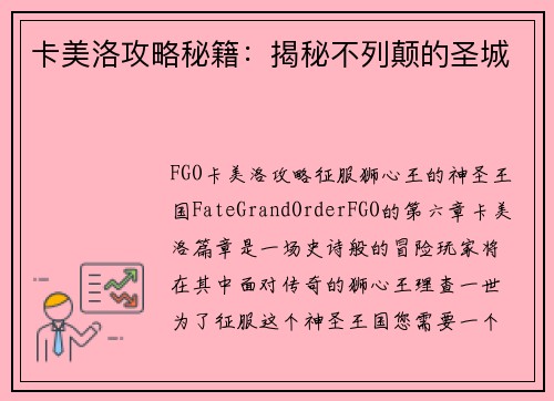 卡美洛攻略秘籍：揭秘不列颠的圣城