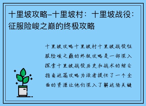 十里坡攻略-十里坡村：十里坡战役：征服险峻之巅的终极攻略