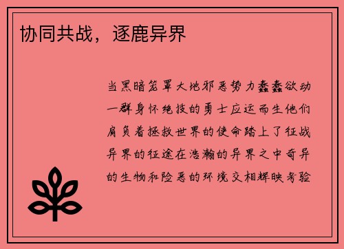 协同共战，逐鹿异界