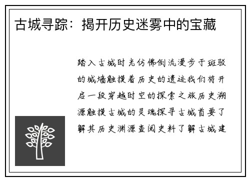 古城寻踪：揭开历史迷雾中的宝藏