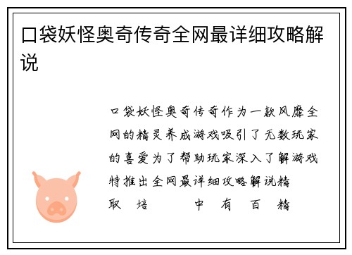 口袋妖怪奥奇传奇全网最详细攻略解说