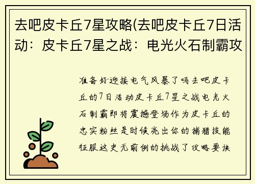 去吧皮卡丘7星攻略(去吧皮卡丘7日活动：皮卡丘7星之战：电光火石制霸攻略)
