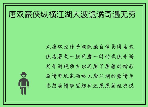 唐双豪侠纵横江湖大波诡谲奇遇无穷