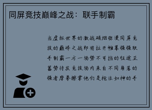 同屏竞技巅峰之战：联手制霸