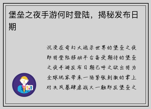 堡垒之夜手游何时登陆，揭秘发布日期