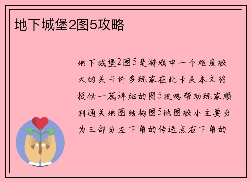 地下城堡2图5攻略