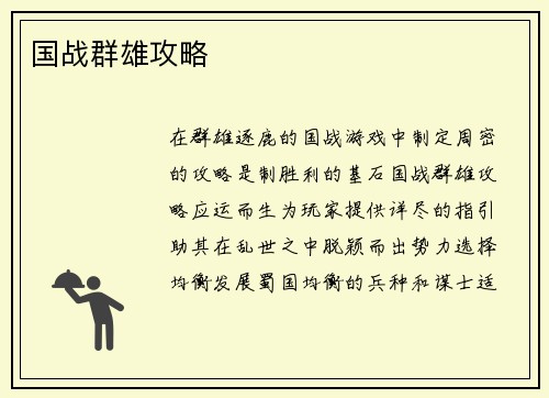 国战群雄攻略