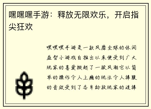嘿嘿嘿手游：释放无限欢乐，开启指尖狂欢
