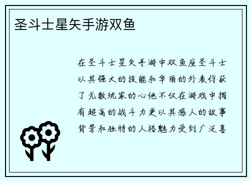 圣斗士星矢手游双鱼