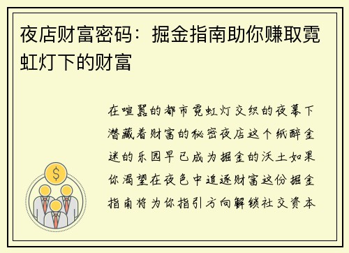 夜店财富密码：掘金指南助你赚取霓虹灯下的财富