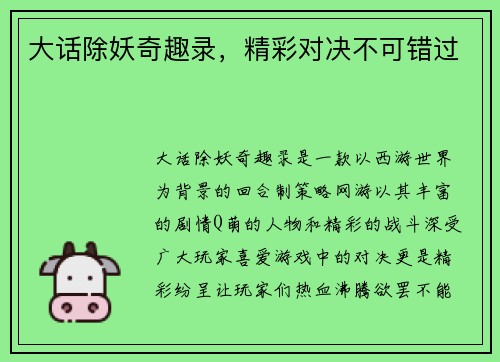 大话除妖奇趣录，精彩对决不可错过
