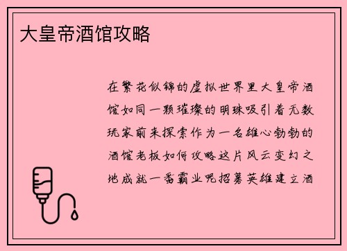 大皇帝酒馆攻略