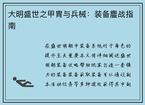大明盛世之甲胄与兵械：装备鏖战指南