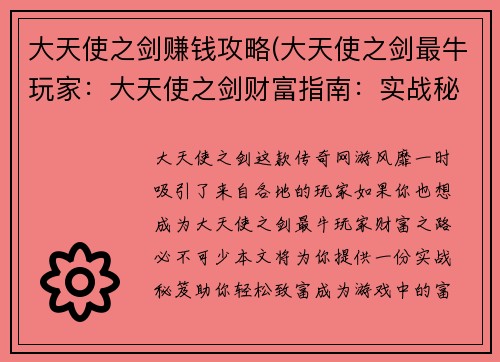 大天使之剑赚钱攻略(大天使之剑最牛玩家：大天使之剑财富指南：实战秘笈，轻松致富)