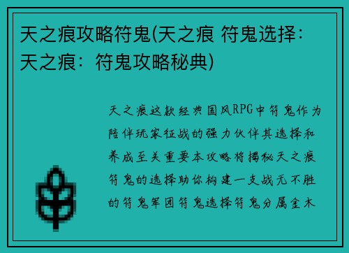 天之痕攻略符鬼(天之痕 符鬼选择：天之痕：符鬼攻略秘典)
