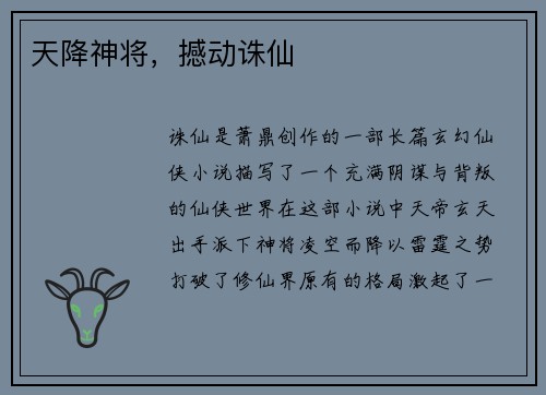 天降神将，撼动诛仙