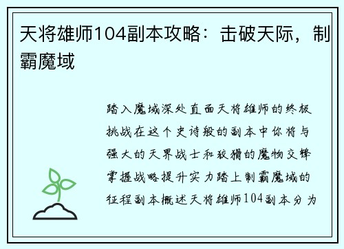 天将雄师104副本攻略：击破天际，制霸魔域