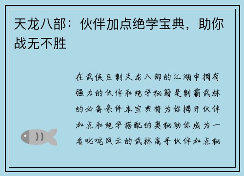 天龙八部：伙伴加点绝学宝典，助你战无不胜