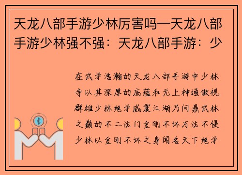 天龙八部手游少林厉害吗—天龙八部手游少林强不强：天龙八部手游：少林绝世武学，问鼎江湖之巅
