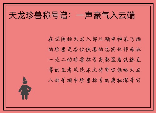天龙珍兽称号谱：一声豪气入云端