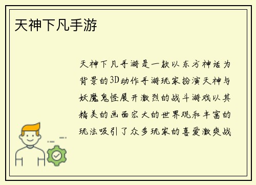 天神下凡手游