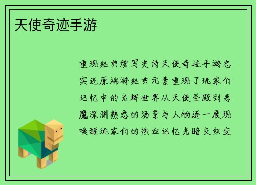 天使奇迹手游