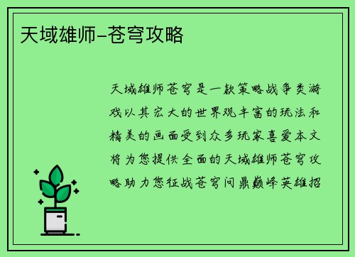 天域雄师-苍穹攻略