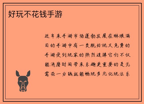 好玩不花钱手游