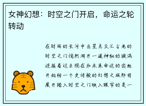 女神幻想：时空之门开启，命运之轮转动