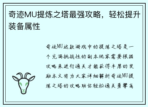 奇迹MU提炼之塔最强攻略，轻松提升装备属性