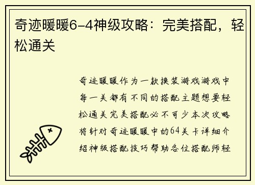 奇迹暖暖6-4神级攻略：完美搭配，轻松通关
