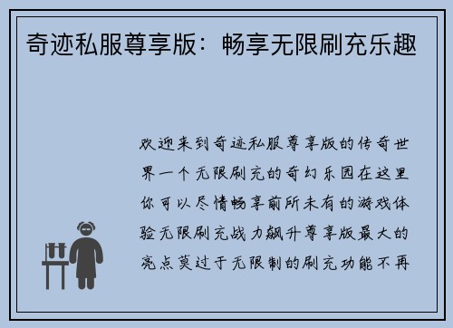 奇迹私服尊享版：畅享无限刷充乐趣