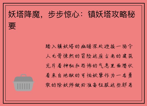 妖塔降魔，步步惊心：镇妖塔攻略秘要