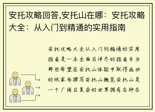 安托攻略回答,安托山在哪：安托攻略大全：从入门到精通的实用指南