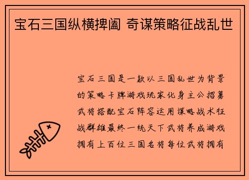 宝石三国纵横捭阖 奇谋策略征战乱世