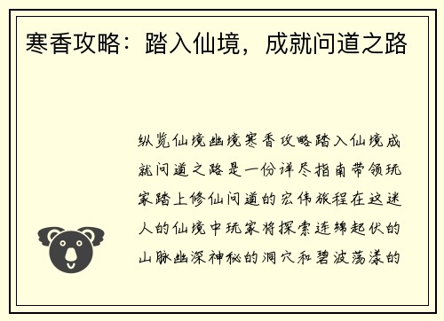 寒香攻略：踏入仙境，成就问道之路