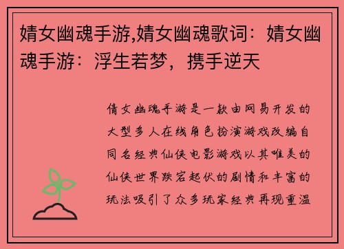 婧女幽魂手游,婧女幽魂歌词：婧女幽魂手游：浮生若梦，携手逆天