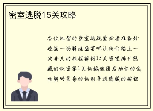 密室逃脱15关攻略