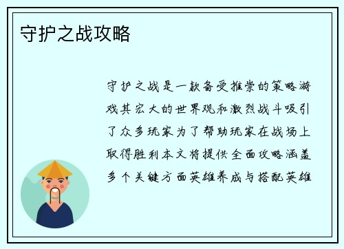 守护之战攻略