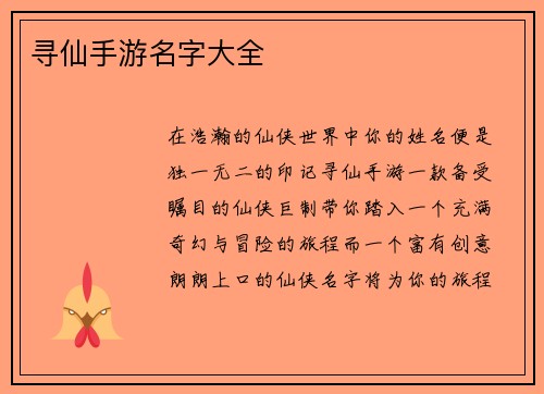 寻仙手游名字大全