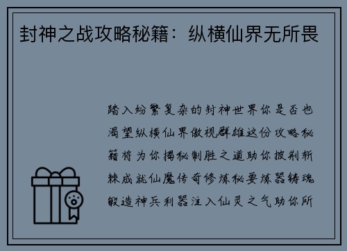 封神之战攻略秘籍：纵横仙界无所畏