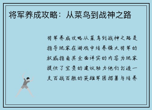 将军养成攻略：从菜鸟到战神之路